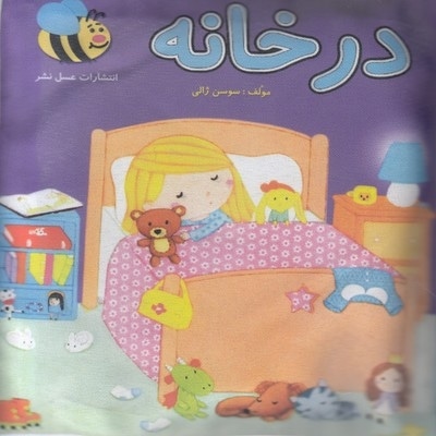 کتاب پارچه ای-در خانه